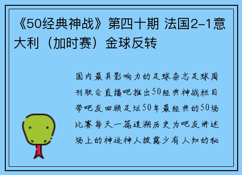 《50经典神战》第四十期 法国2-1意大利（加时赛）金球反转