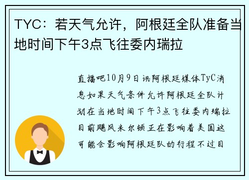 TYC：若天气允许，阿根廷全队准备当地时间下午3点飞往委内瑞拉