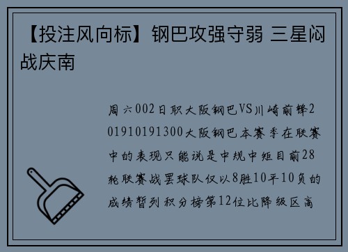 【投注风向标】钢巴攻强守弱 三星闷战庆南