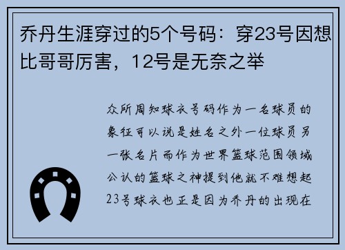 乔丹生涯穿过的5个号码：穿23号因想比哥哥厉害，12号是无奈之举