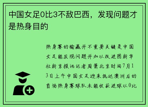 中国女足0比3不敌巴西，发现问题才是热身目的