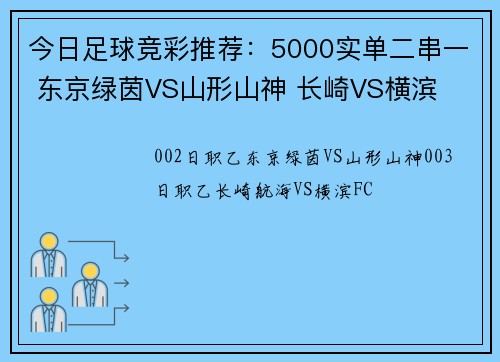 今日足球竞彩推荐：5000实单二串一 东京绿茵VS山形山神 长崎VS横滨
