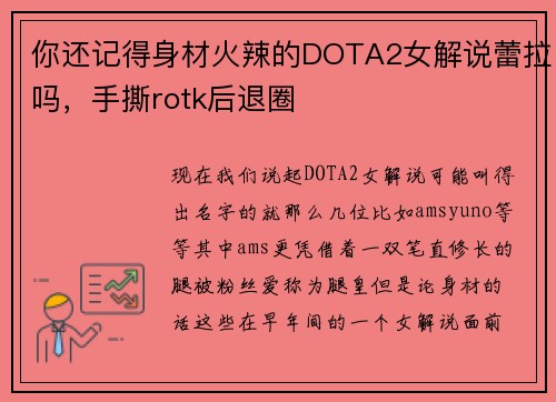 你还记得身材火辣的DOTA2女解说蕾拉吗，手撕rotk后退圈
