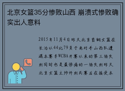 北京女篮35分惨败山西 崩溃式惨败确实出人意料
