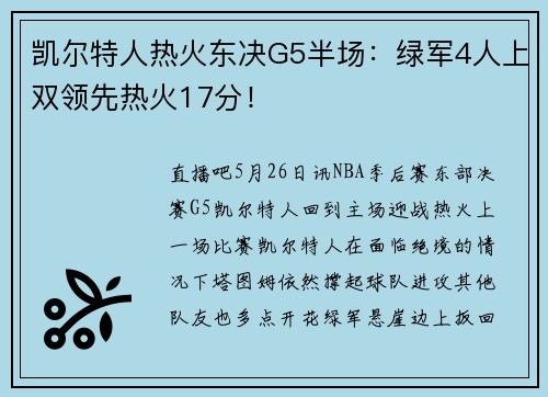 凯尔特人热火东决G5半场：绿军4人上双领先热火17分！