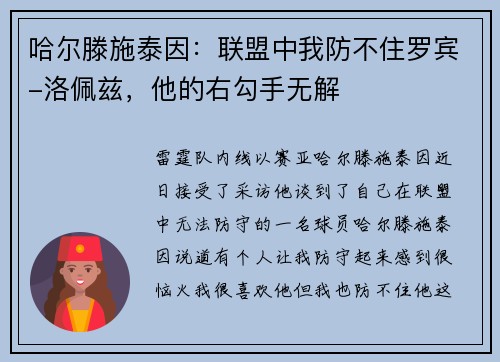哈尔滕施泰因：联盟中我防不住罗宾-洛佩兹，他的右勾手无解