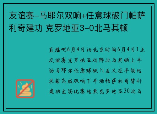 友谊赛-马耶尔双响+任意球破门帕萨利奇建功 克罗地亚3-0北马其顿