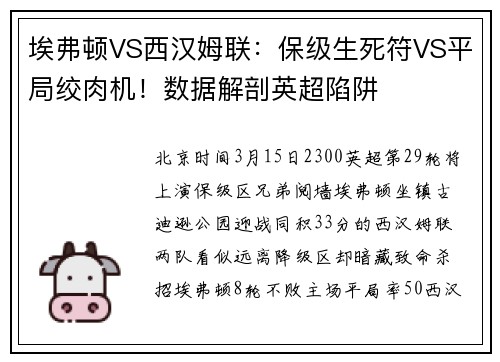 埃弗顿VS西汉姆联：保级生死符VS平局绞肉机！数据解剖英超陷阱