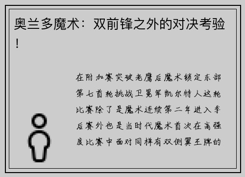 奥兰多魔术：双前锋之外的对决考验！
