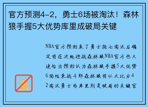官方预测4-2，勇士6场被淘汰！森林狼手握5大优势库里成破局关键