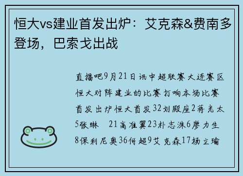 恒大vs建业首发出炉：艾克森&费南多登场，巴索戈出战