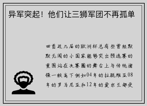异军突起！他们让三狮军团不再孤单