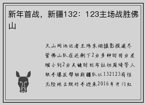 新年首战，新疆132：123主场战胜佛山