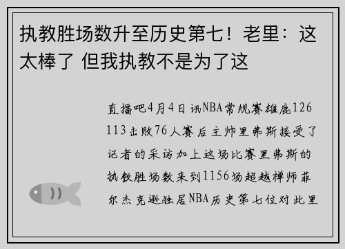 执教胜场数升至历史第七！老里：这太棒了 但我执教不是为了这