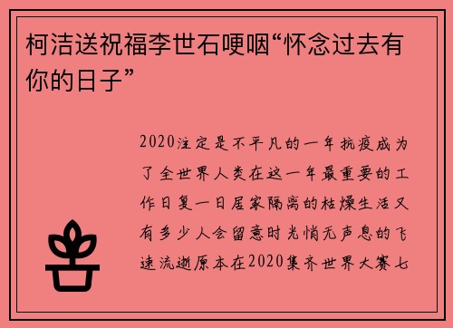 柯洁送祝福李世石哽咽“怀念过去有你的日子”