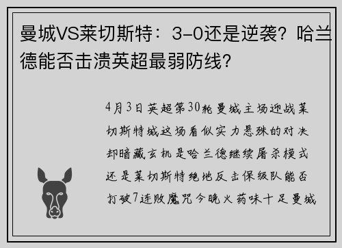 曼城VS莱切斯特：3-0还是逆袭？哈兰德能否击溃英超最弱防线？