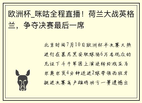 欧洲杯_咪咕全程直播！荷兰大战英格兰，争夺决赛最后一席