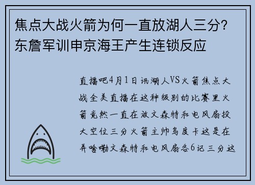 焦点大战火箭为何一直放湖人三分？东詹军训申京海王产生连锁反应