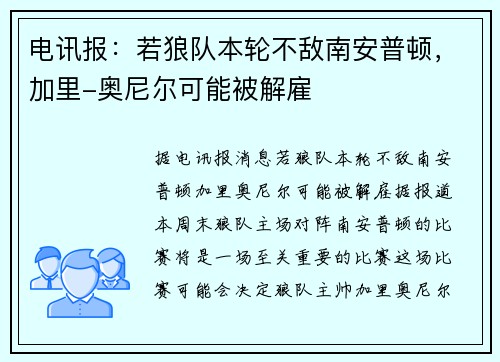 电讯报：若狼队本轮不敌南安普顿，加里-奥尼尔可能被解雇