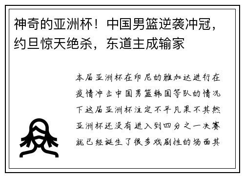 神奇的亚洲杯！中国男篮逆袭冲冠，约旦惊天绝杀，东道主成输家
