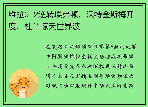 维拉3-2逆转埃弗顿，沃特金斯梅开二度，杜兰惊天世界波