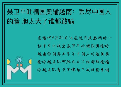 聂卫平吐槽国奥输越南：丢尽中国人的脸 胆太大了谁都敢输