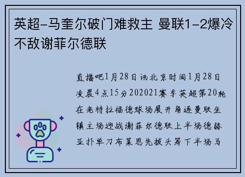 英超-马奎尔破门难救主 曼联1-2爆冷不敌谢菲尔德联