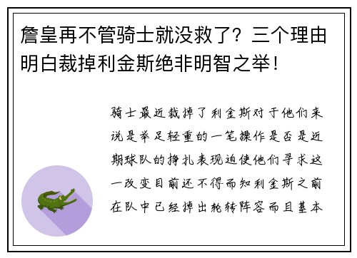 詹皇再不管骑士就没救了？三个理由明白裁掉利金斯绝非明智之举！