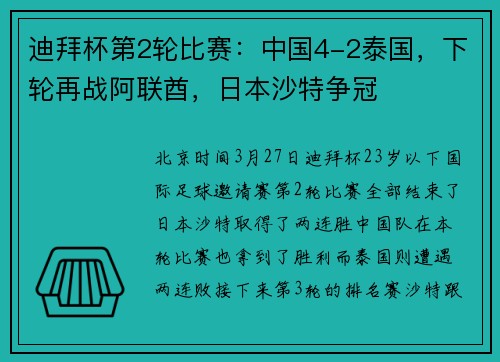 迪拜杯第2轮比赛：中国4-2泰国，下轮再战阿联酋，日本沙特争冠