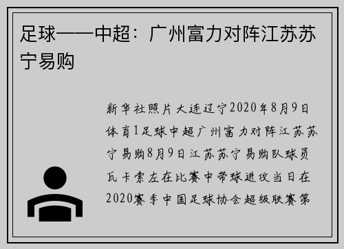 足球——中超：广州富力对阵江苏苏宁易购