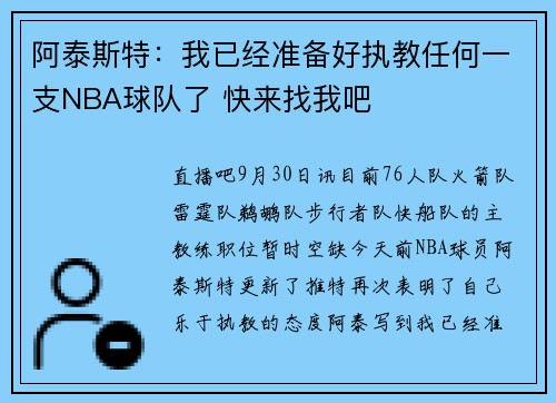 阿泰斯特：我已经准备好执教任何一支NBA球队了 快来找我吧