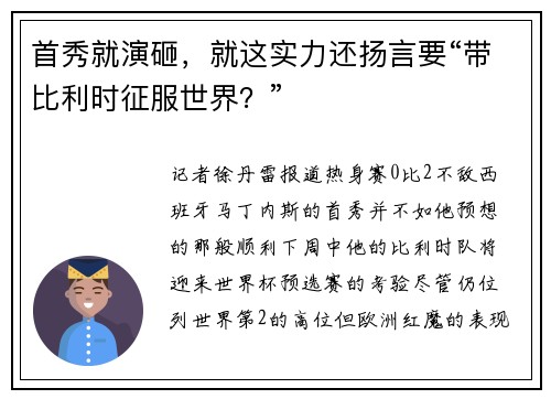 首秀就演砸，就这实力还扬言要“带比利时征服世界？”