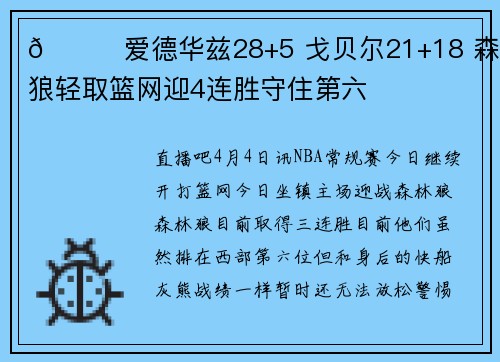 🏀爱德华兹28+5 戈贝尔21+18 森林狼轻取篮网迎4连胜守住第六